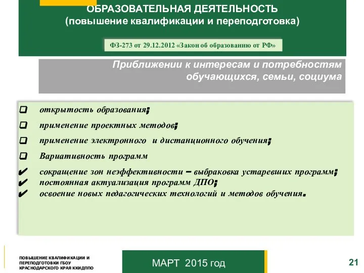 Приближении к интересам и потребностям обучающихся, семьи, социума ОБРАЗОВАТЕЛЬНАЯ ДЕЯТЕЛЬНОСТЬ (повышение