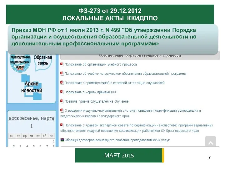 ФЗ-273 от 29.12.2012 ЛОКАЛЬНЫЕ АКТЫ ККИДППО МАРТ 2015 Приказ МОН РФ