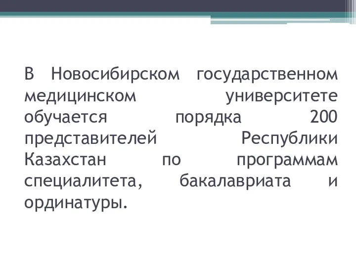 В Новосибирском государственном медицинском университете обучается порядка 200 представителей Республики Казахстан