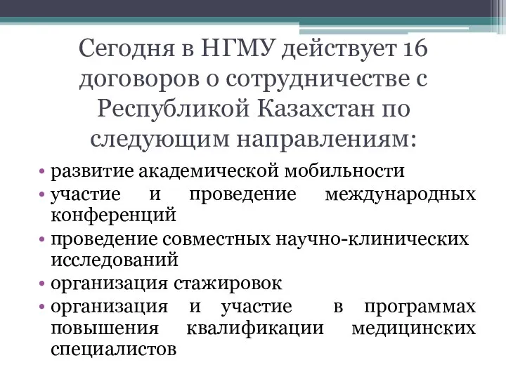 Сегодня в НГМУ действует 16 договоров о сотрудничестве с Республикой Казахстан