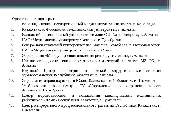 Организации - партнеры: Карагандинский государственный медицинский университет, г. Караганда Казахстанско-Российский медицинский