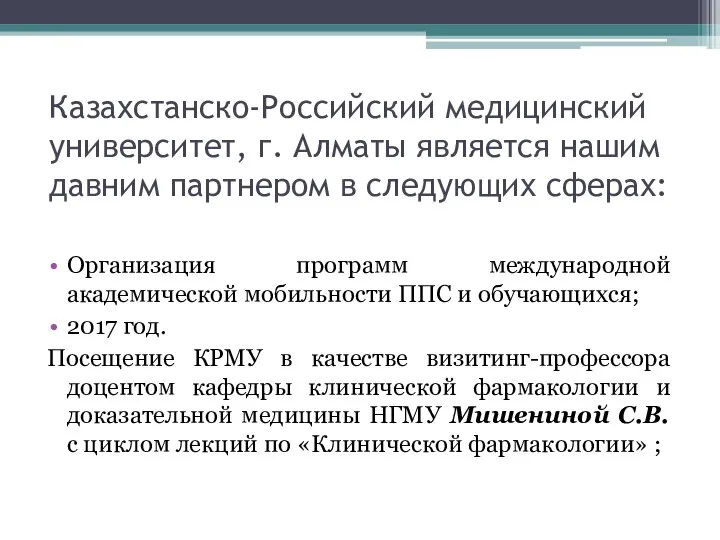 Казахстанско-Российский медицинский университет, г. Алматы является нашим давним партнером в следующих