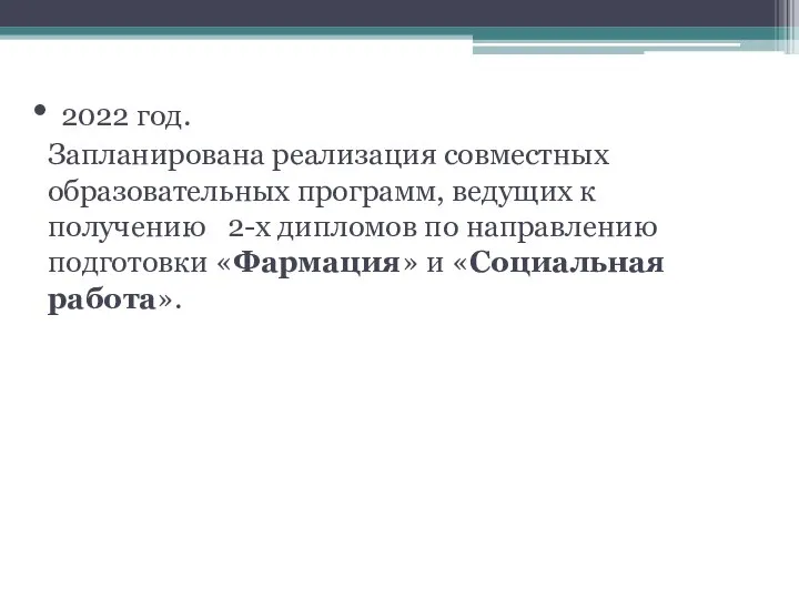 2022 год. Запланирована реализация совместных образовательных программ, ведущих к получению 2-х