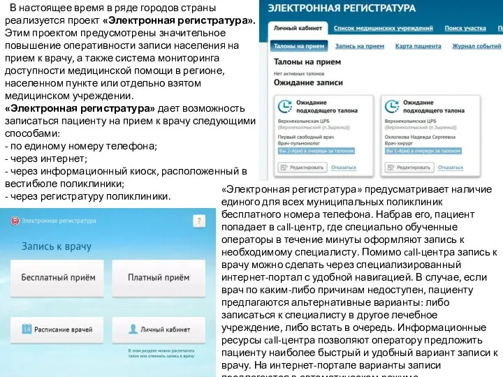 В настоящее время в ряде городов страны реализуется проект «Электронная регистратура».