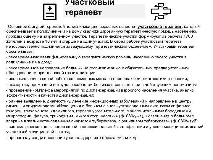 Участковый терапевт Основной фигурой городской поликлиники для взрослых является участковый терапевт,