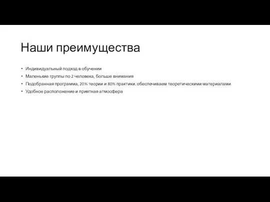 Наши преимущества Индивидуальный подход в обучении Маленькие группы по 2 человека,