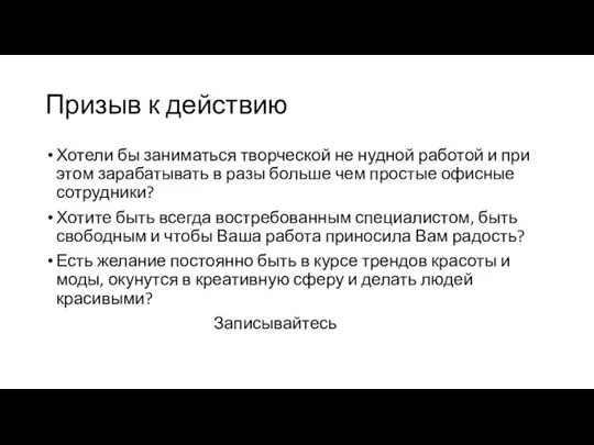 Призыв к действию Хотели бы заниматься творческой не нудной работой и