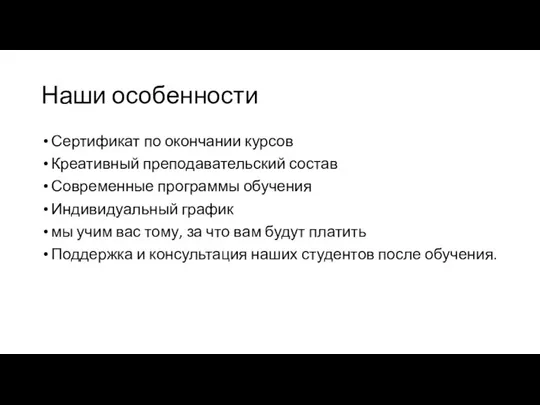 Наши особенности Сертификат по окончании курсов Креативный преподавательский состав Современные программы