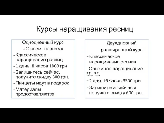 Курсы наращивания ресниц Однодневный курс «О всем главном» Классическое наращивание ресниц