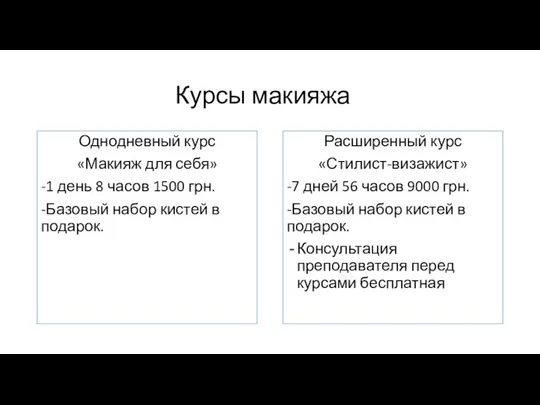 Курсы макияжа Однодневный курс «Макияж для себя» -1 день 8 часов