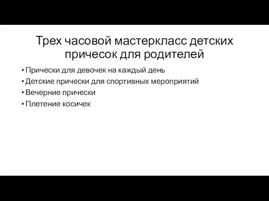 Трех часовой мастеркласс детских причесок для родителей Прически для девочек на