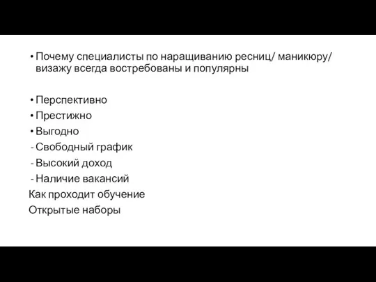 Почему специалисты по наращиванию ресниц/ маникюру/ визажу всегда востребованы и популярны