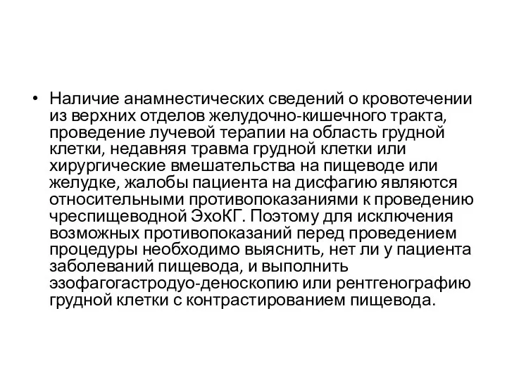 Наличие анамнестических сведений о кровотечении из верхних отделов желудочно-кишечного тракта, проведение