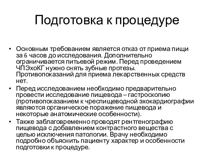 Подготовка к процедуре Основным требованием является отказ от приема пищи за