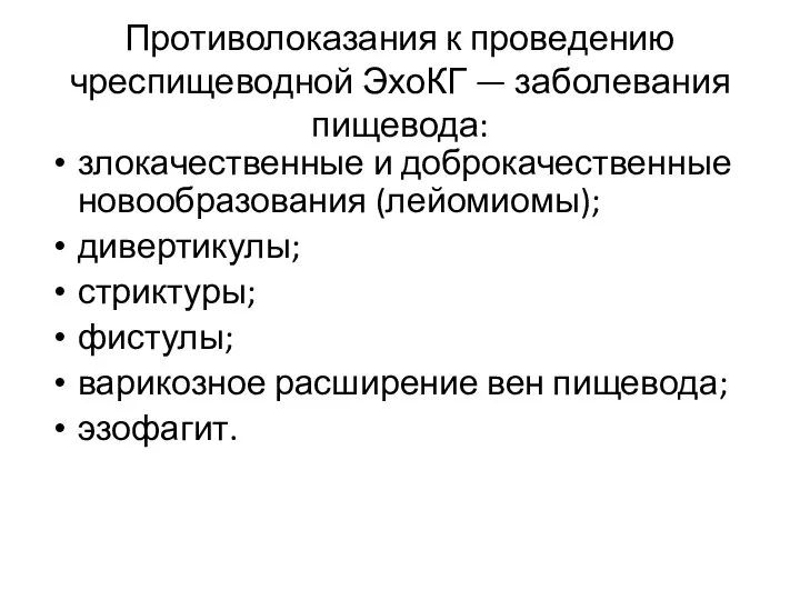 Противолоказания к проведению чреспищеводной ЭхоКГ — заболевания пищевода: злокачественные и доброкачественные