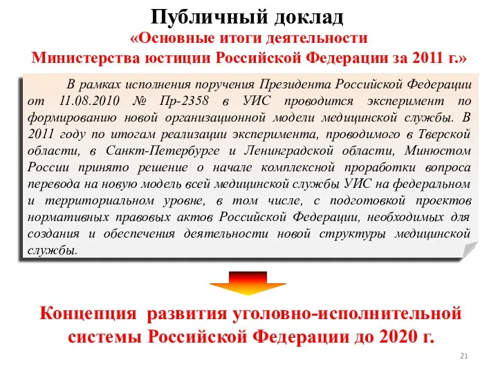 «Основные итоги деятельности Министерства юстиции Российской Федерации за 2011 г.» Публичный