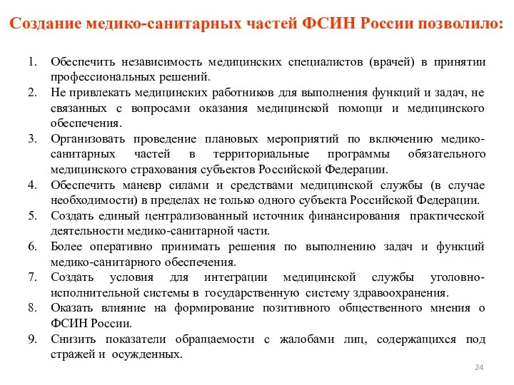 Обеспечить независимость медицинских специалистов (врачей) в принятии профессиональных решений. Не привлекать