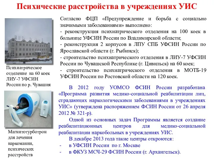 В 2012 году УОМСО ФСИН России разработана «Программа развития медико-социальной реабилитации