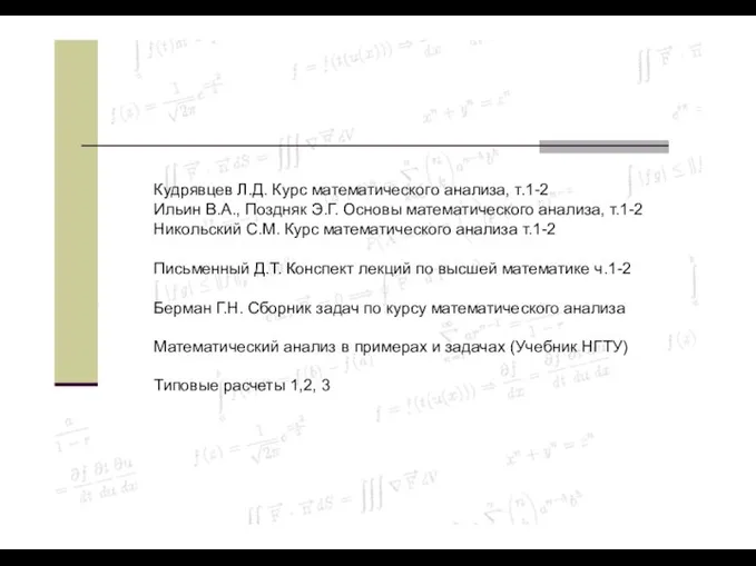 Кудрявцев Л.Д. Курс математического анализа, т.1-2 Ильин В.А., Поздняк Э.Г. Основы