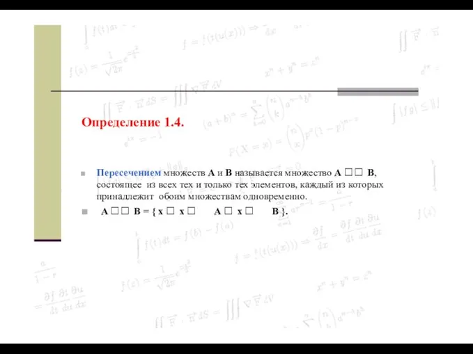 Определение 1.4. Пересечением множеств A и B называется множество A 