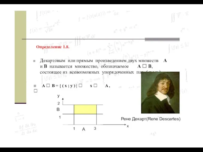 Определение 1.8. Декартовым или прямым произведением двух множеств A и B