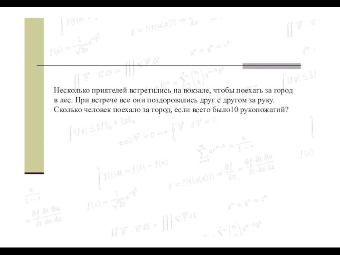 Несколько приятелей встретились на вокзале, чтобы поехать за город в лес.