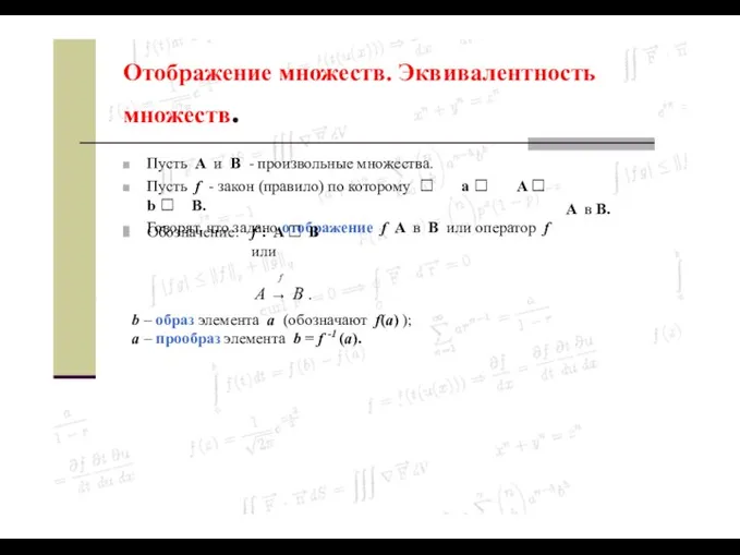 Отображение множеств. Эквивалентность множеств. Пусть A и B - произвольные множества.