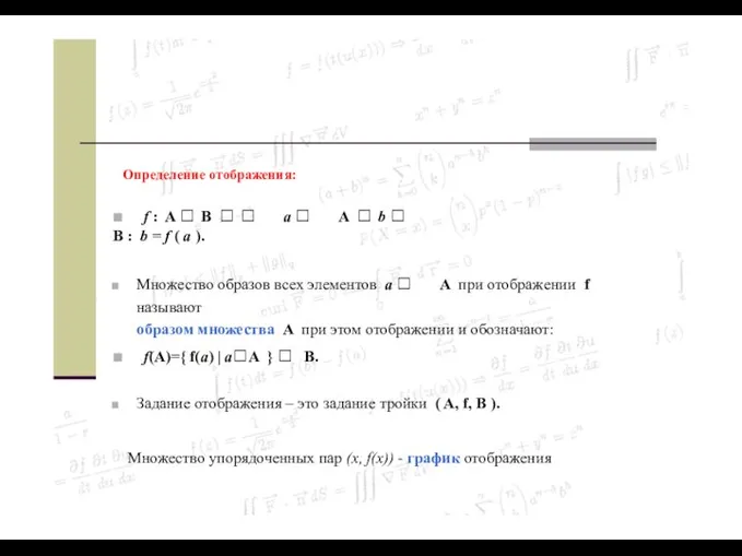 Определение отображения: ■ f : A  B   a