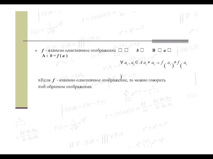 f – взаимно однозначное отображение   b  B 