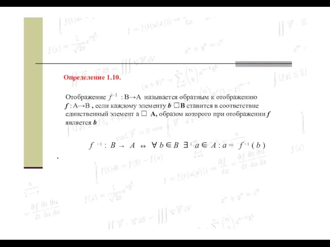 Определение 1.10. Отображение f -1 : B→A называется обратным к отображению