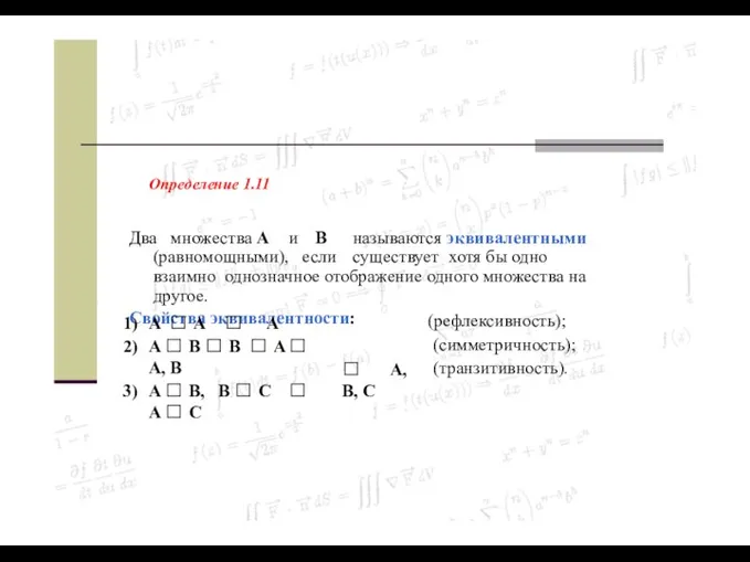 Определение 1.11 Два множества A и B называются эквивалентными (равномощными), если