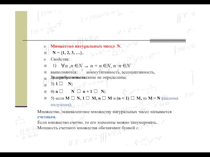 выполняются: коммутативность, ассоциативность, дистрибутивность; Множество натуральных чисел N. ■ N =