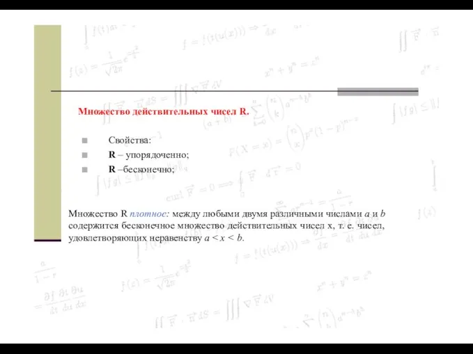 Множество действительных чисел R. ■ ■ ■ Свойства: R – упорядоченно;