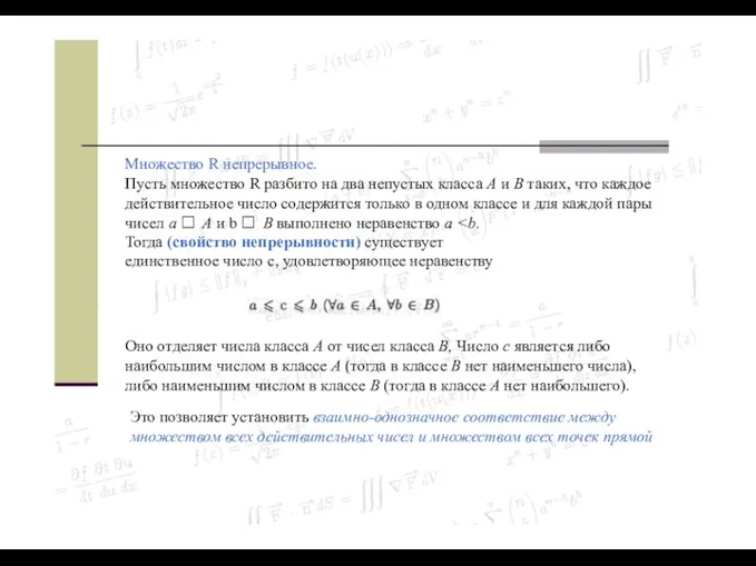 Множество R непрерывное. Пусть множество R разбито на два непустых класса