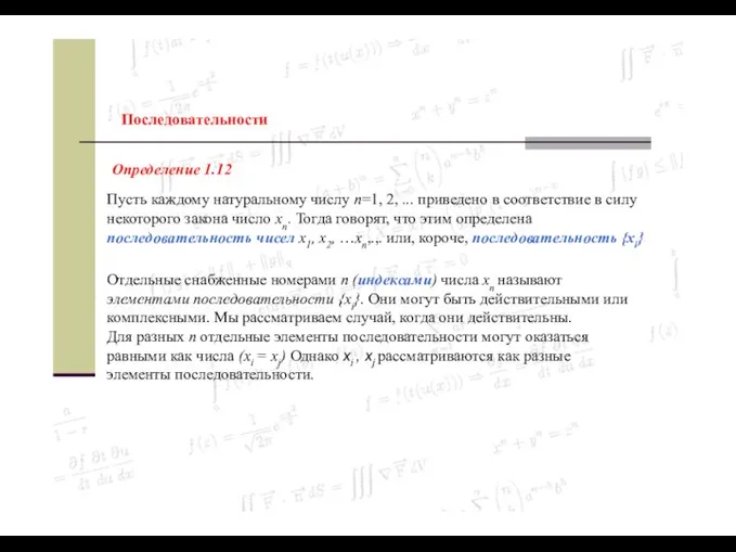 Последовательности Определение 1.12 Пусть каждому натуральному числу n=1, 2, ... приведено