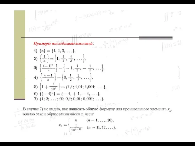 Примеры последовательностей: В случае 7) не видно, как написать общую формулу