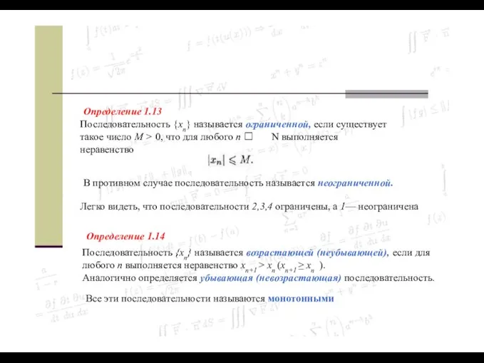 Определение 1.13 Последовательность {хп} называется ограниченной, если существует такое число М