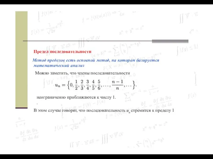 Предел последовательности Метод пределов есть основной метод, на котором базируется математический