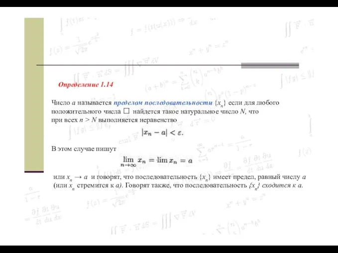 Определение 1.14 Число а называется пределом последовательности {xn} если для любого