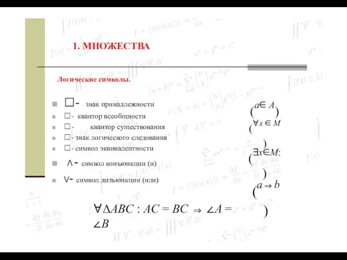 1. МНОЖЕСТВА - знак принадлежности - квантор всеобщности - квантор существования