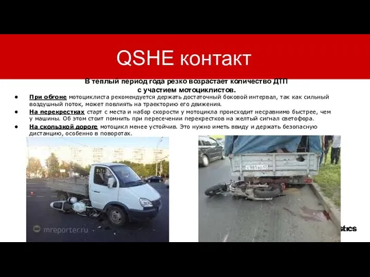 QSHE контакт | Title of Presentation При обгоне мотоциклиста рекомендуется держать