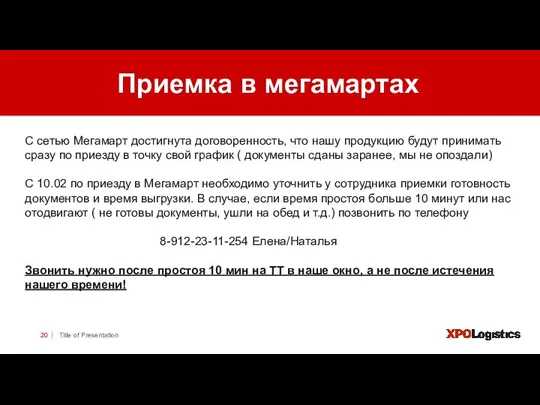 | Title of Presentation Приемка в мегамартах С сетью Мегамарт достигнута