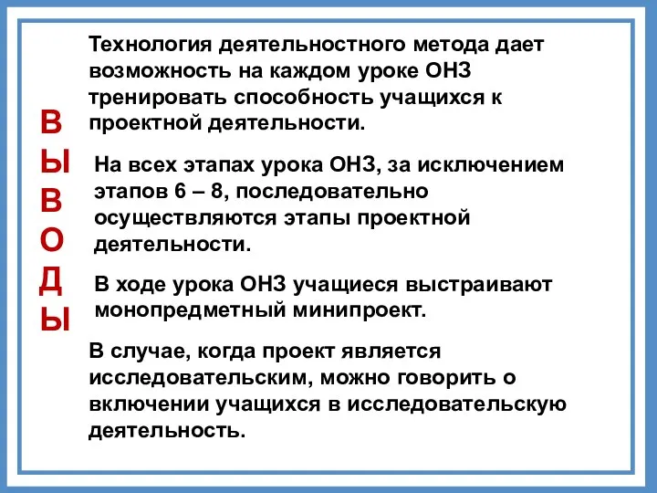 Технология деятельностного метода дает возможность на каждом уроке ОНЗ тренировать способность