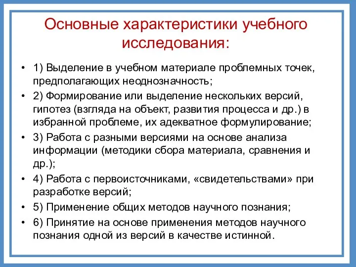 1) Выделение в учебном материале проблемных точек, предполагающих неоднозначность; 2) Формирование