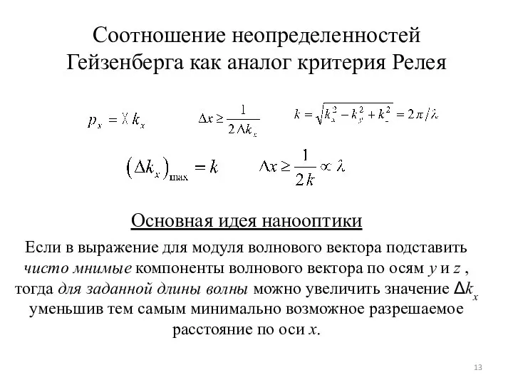 Соотношение неопределенностей Гейзенберга как аналог критерия Релея Основная идея нанооптики Если