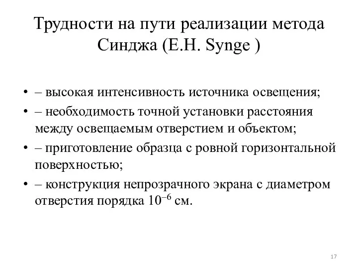 Трудности на пути реализации метода Синджа (E.H. Synge ) – высокая