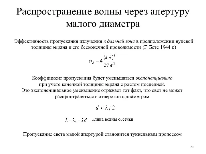 Распространение волны через апертуру малого диаметра Эффективность пропускания излучения в дальней