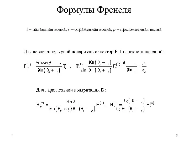 Формулы Френеля i – падающая волна, r – отраженная волна, p – преломленная волна *