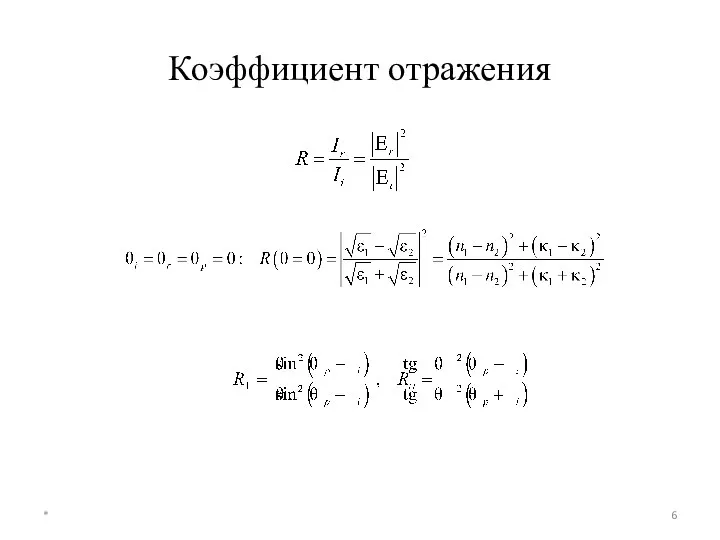 Коэффициент отражения *