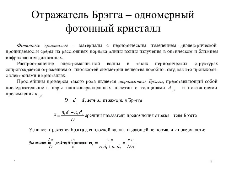 Отражатель Брэгга – одномерный фотонный кристалл * Фотонные кристаллы – материалы